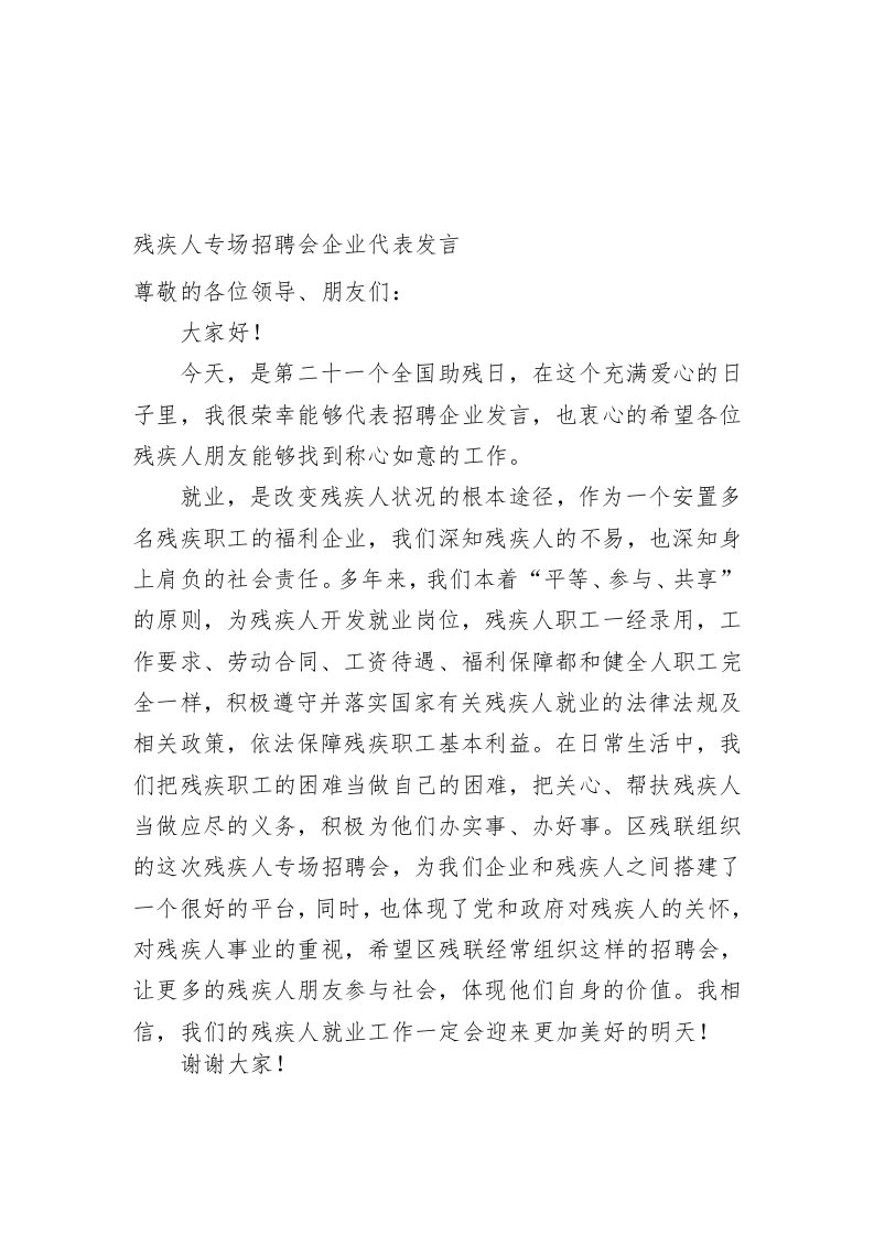 残疾人专场招聘会企业代表发言