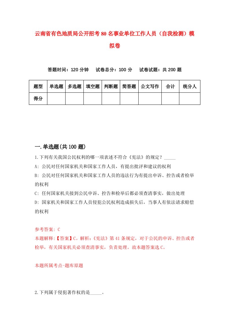 云南省有色地质局公开招考80名事业单位工作人员自我检测模拟卷第9套