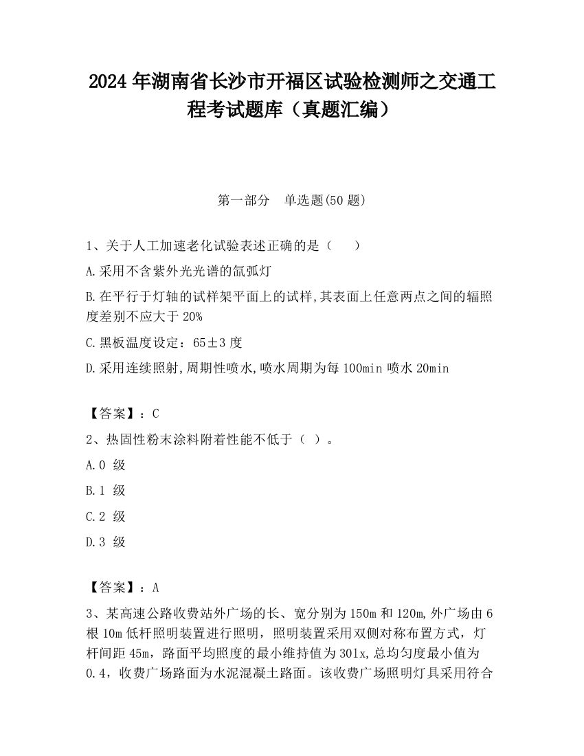 2024年湖南省长沙市开福区试验检测师之交通工程考试题库（真题汇编）