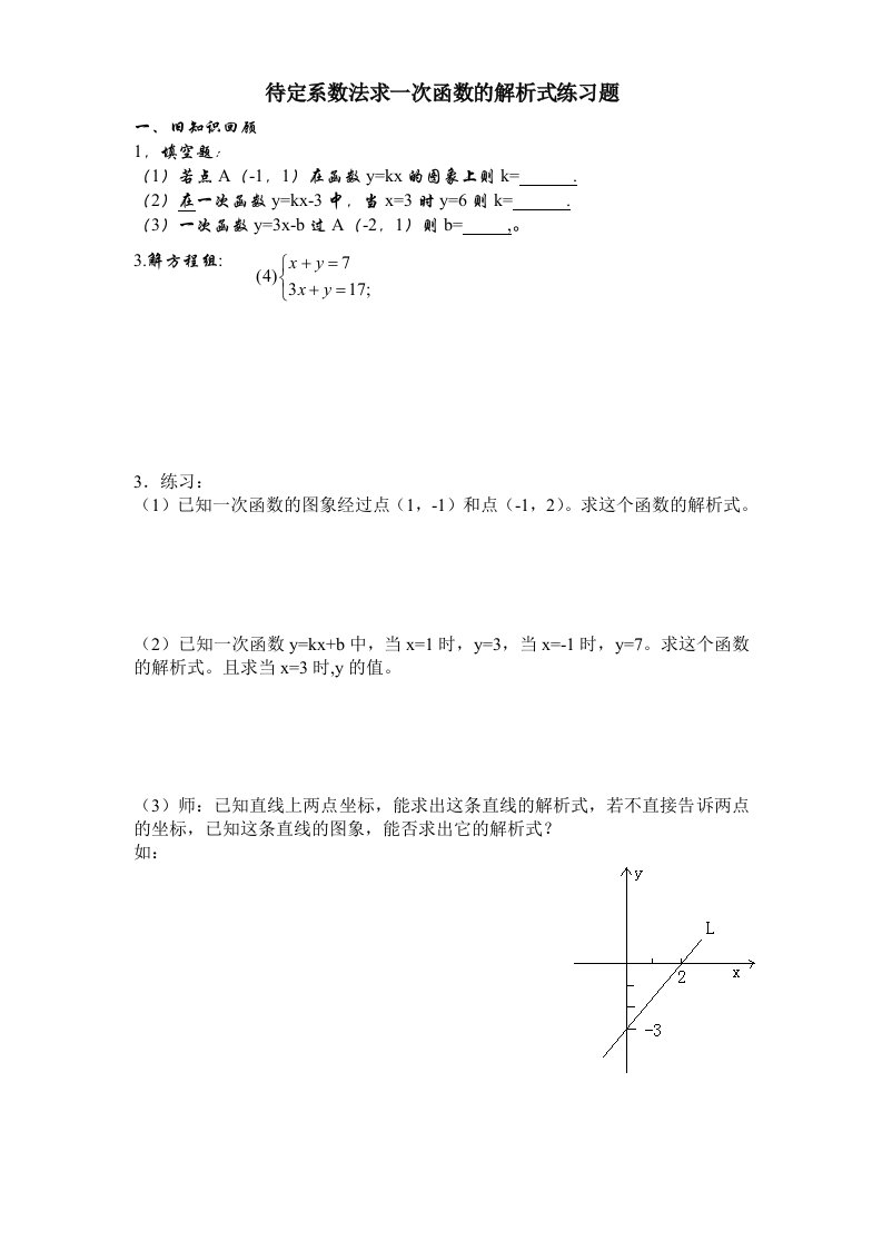 待定系数法求函数的解析式练习题集