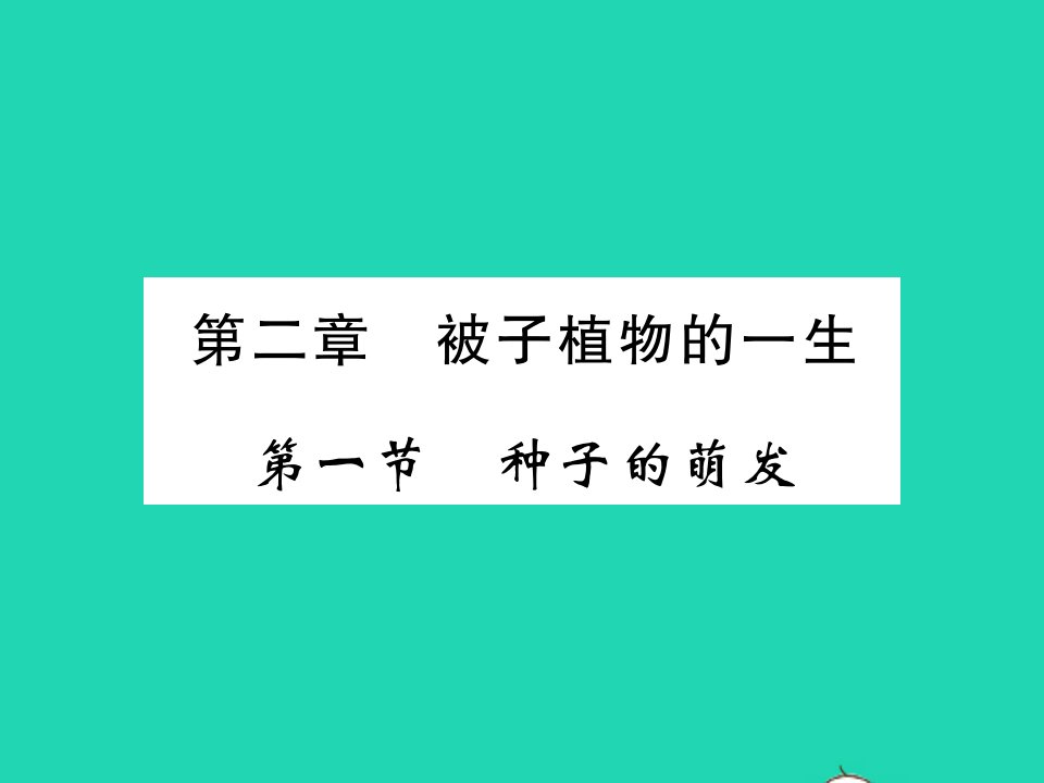 2021秋七年级生物上册第三单元生物圈中的绿色植物第二章被子植物的一生第一节种子的萌发习题课件新版新人教版