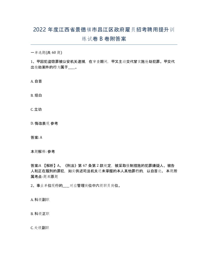 2022年度江西省景德镇市昌江区政府雇员招考聘用提升训练试卷B卷附答案