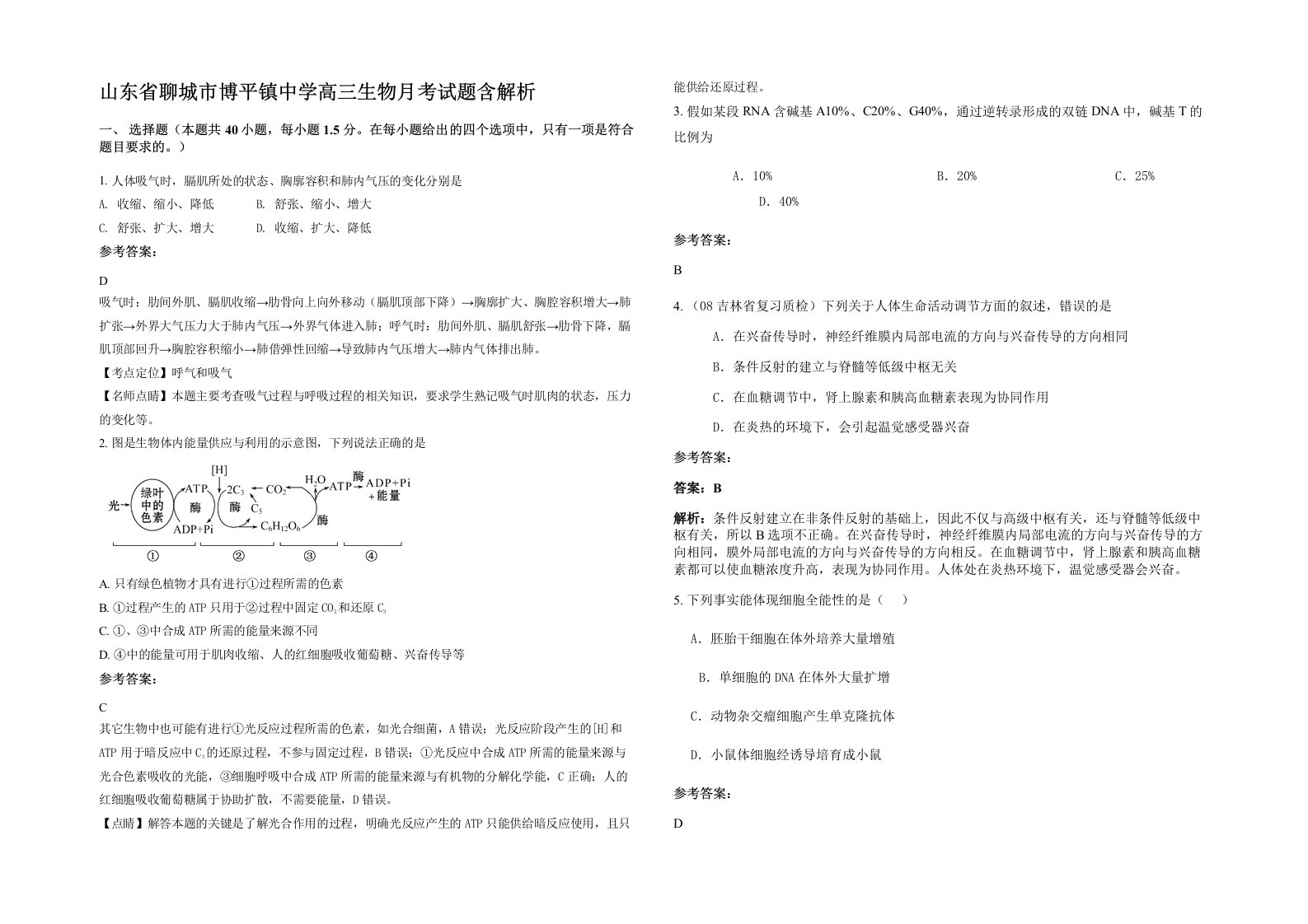 山东省聊城市博平镇中学高三生物月考试题含解析