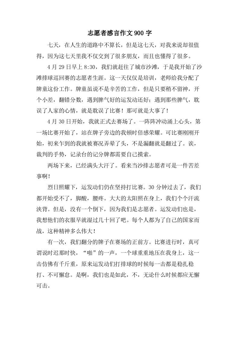 志愿者感言作文900字