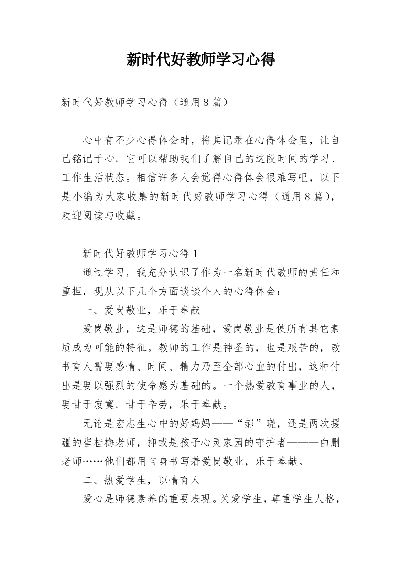 新时代好教师学习心得_1