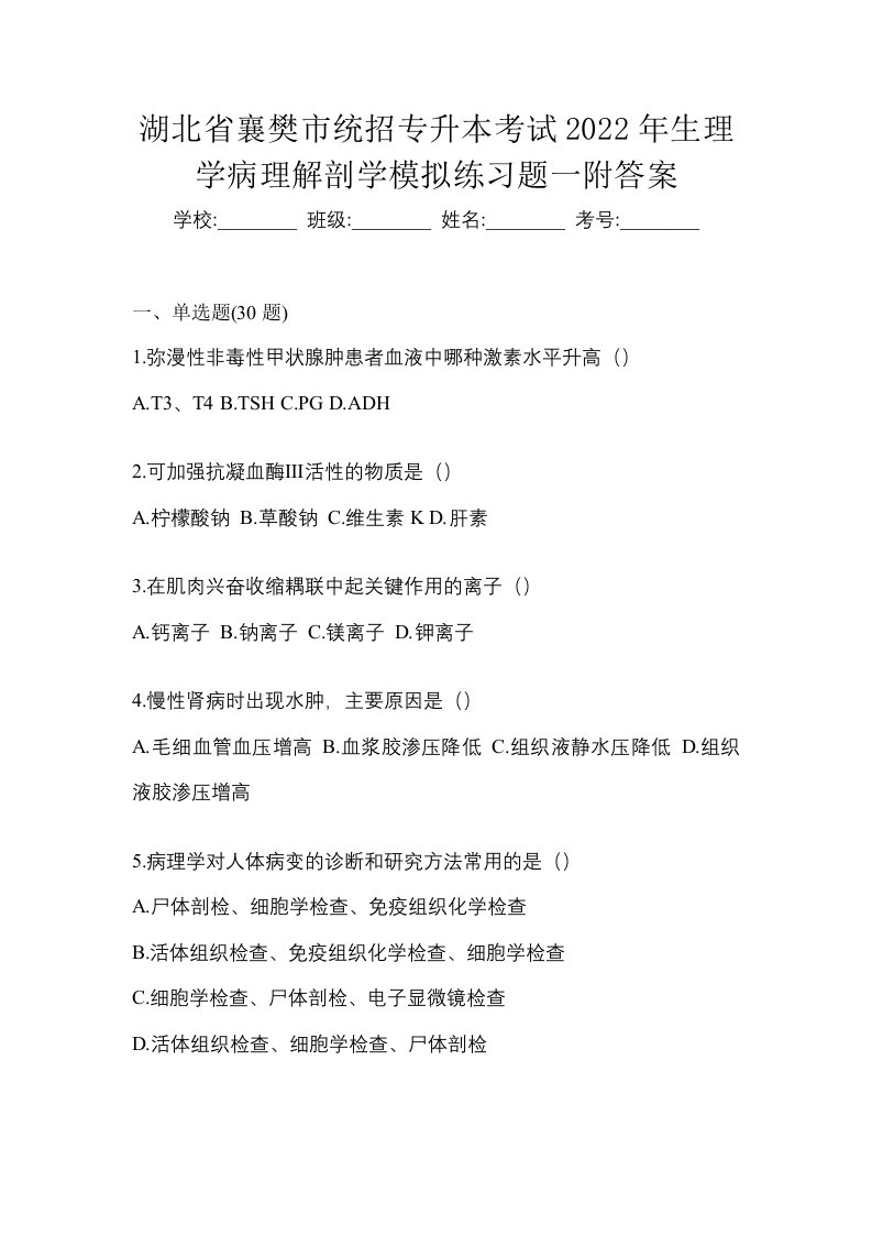 湖北省襄樊市统招专升本考试2022年生理学病理解剖学模拟练习题一附答案