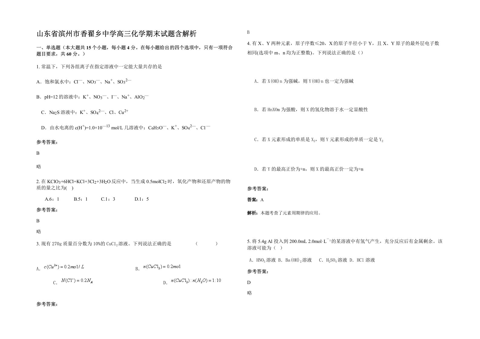 山东省滨州市香翟乡中学高三化学期末试题含解析