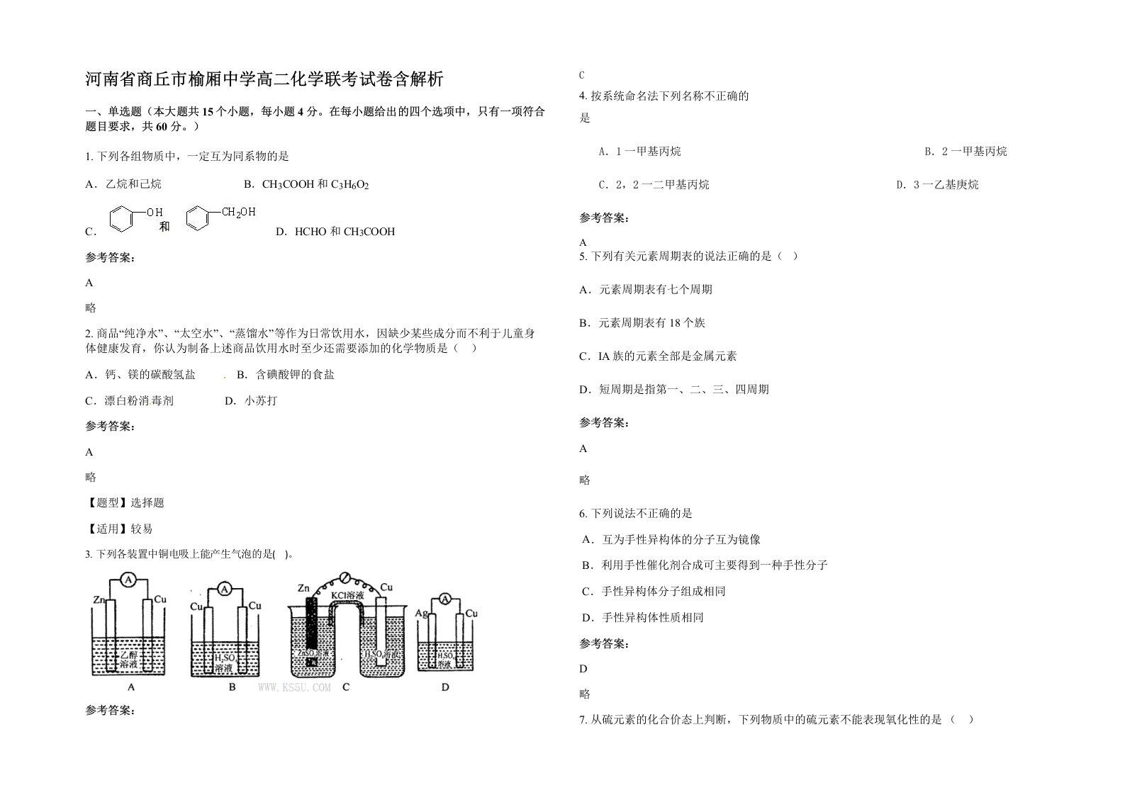 河南省商丘市榆厢中学高二化学联考试卷含解析