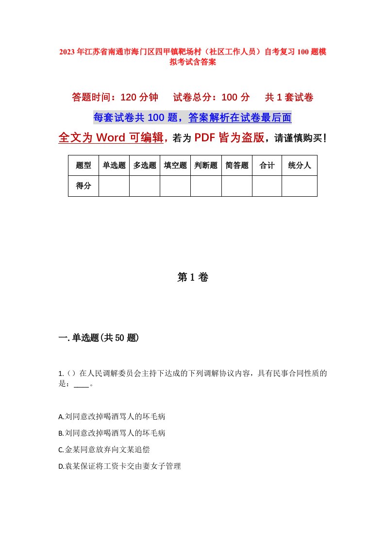 2023年江苏省南通市海门区四甲镇靶场村社区工作人员自考复习100题模拟考试含答案