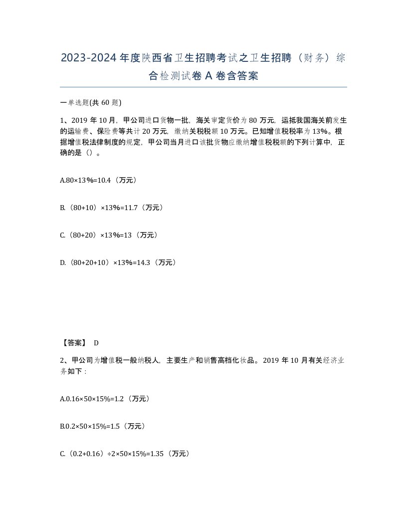 2023-2024年度陕西省卫生招聘考试之卫生招聘财务综合检测试卷A卷含答案