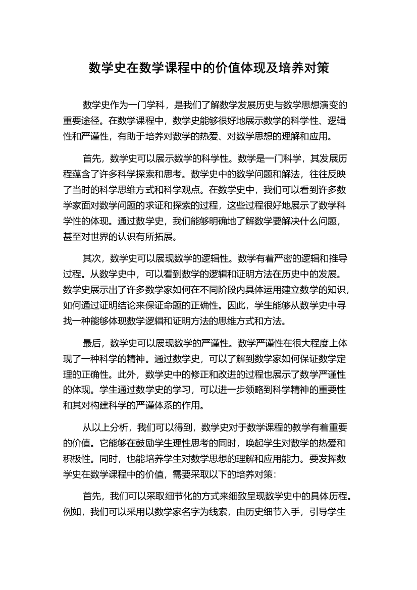 数学史在数学课程中的价值体现及培养对策