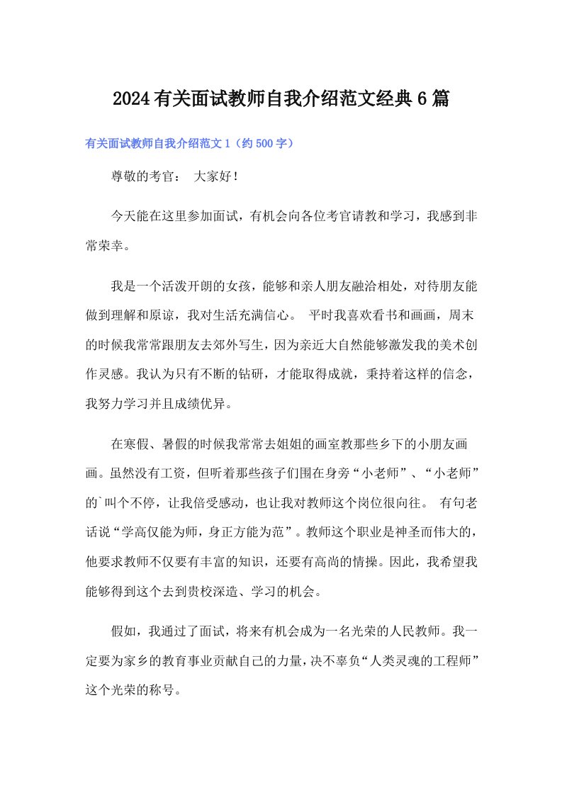 2024有关面试教师自我介绍范文经典6篇