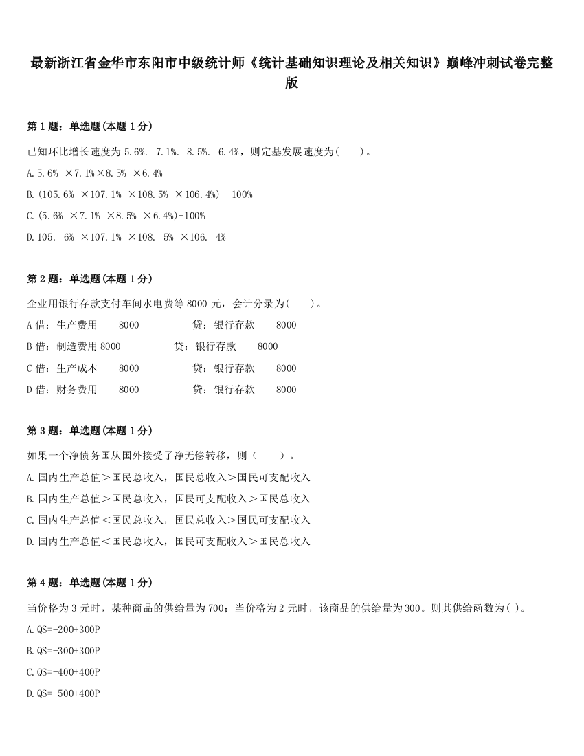 最新浙江省金华市东阳市中级统计师《统计基础知识理论及相关知识》巅峰冲刺试卷完整版