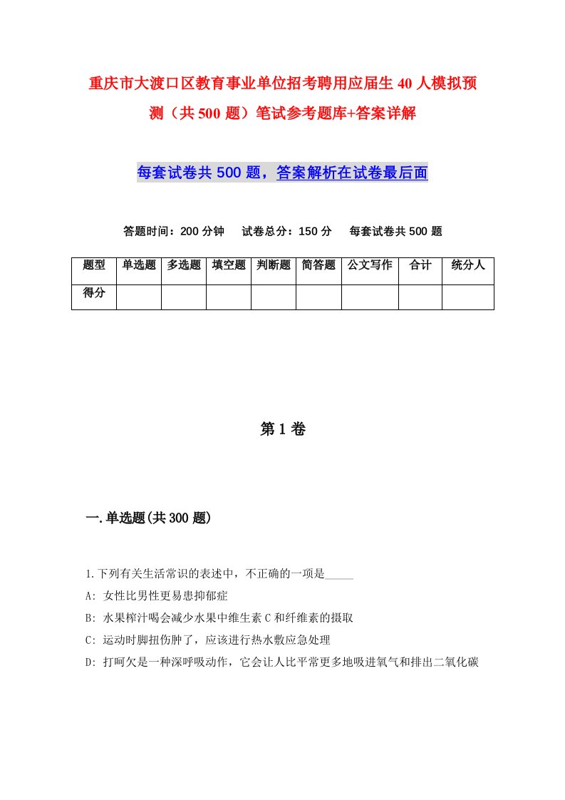 重庆市大渡口区教育事业单位招考聘用应届生40人模拟预测共500题笔试参考题库答案详解