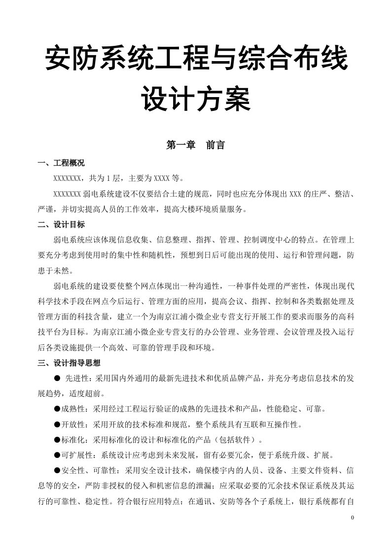 安防系统工程与综合布线设计方案