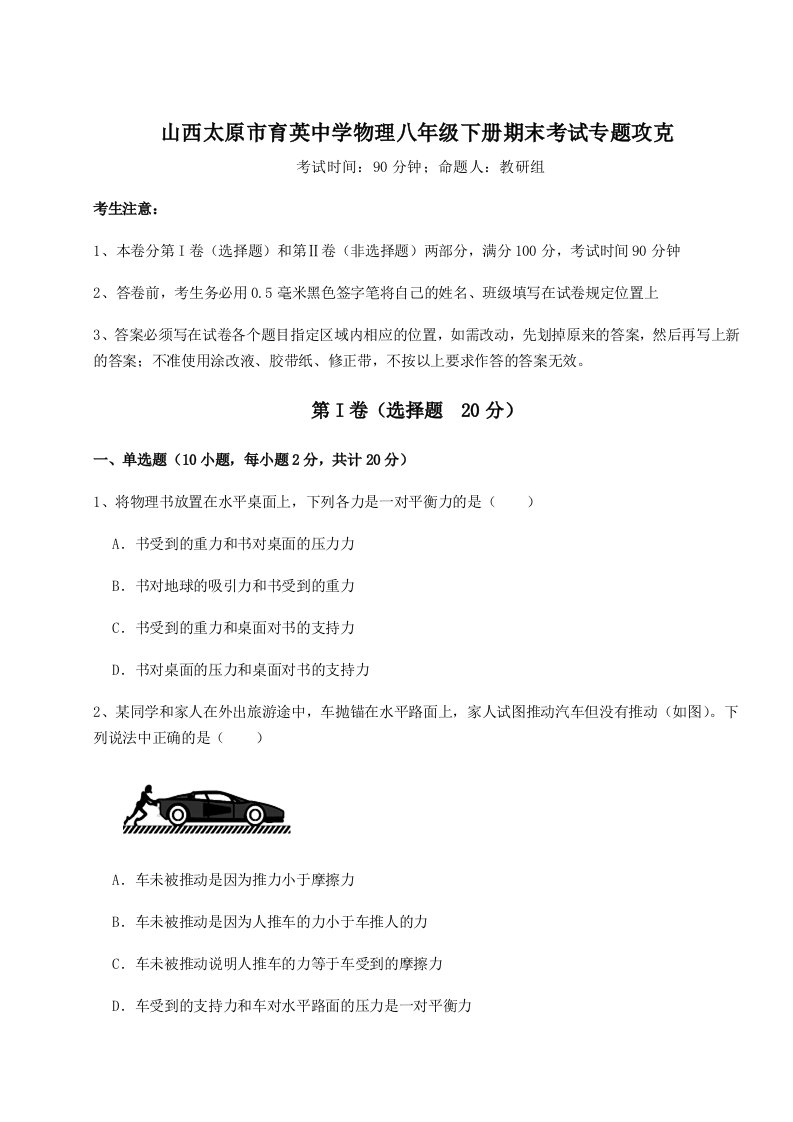 重难点解析山西太原市育英中学物理八年级下册期末考试专题攻克试题（详解版）