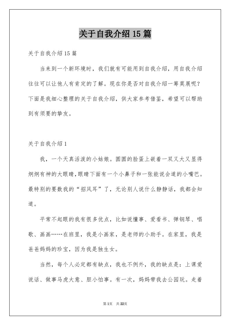 关于自我介绍15篇范文