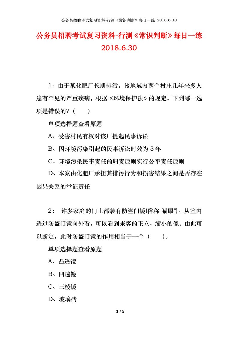 公务员招聘考试复习资料-行测常识判断每日一练2018.6.30