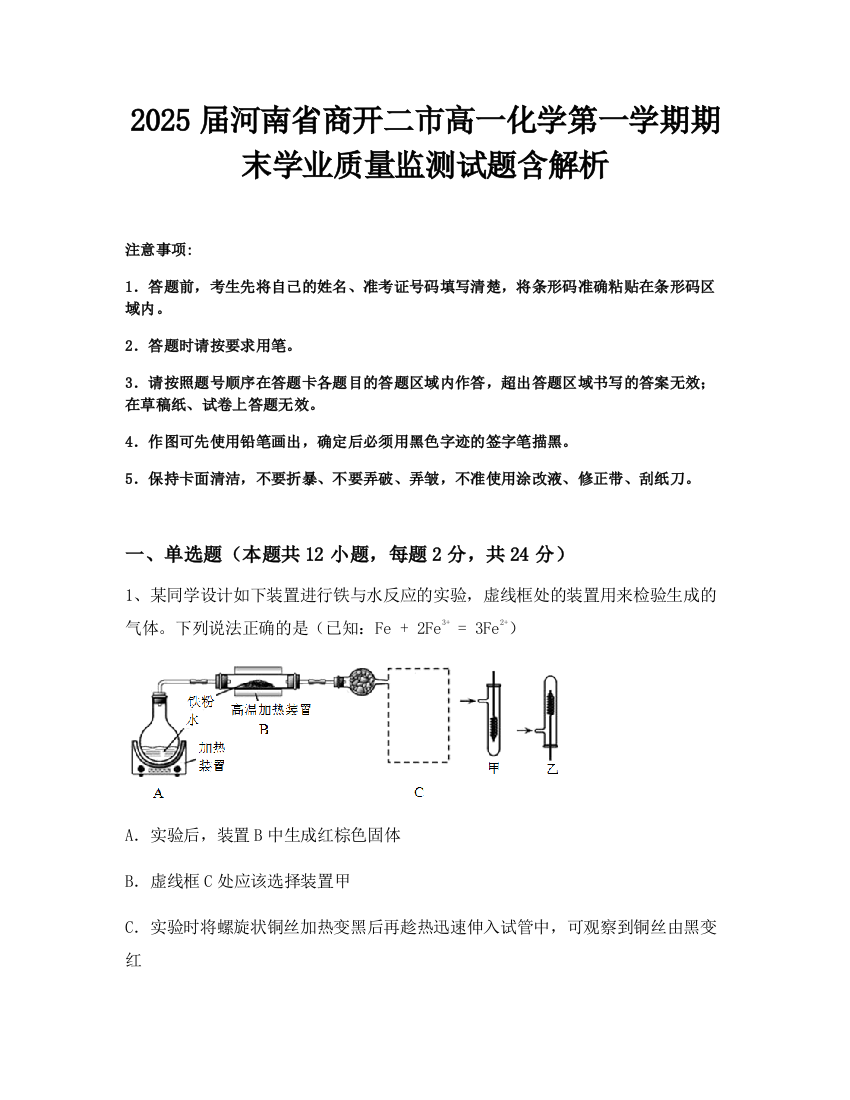 2025届河南省商开二市高一化学第一学期期末学业质量监测试题含解析