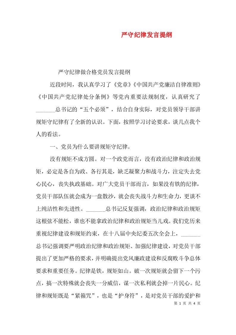 严守纪律发言提纲（二）