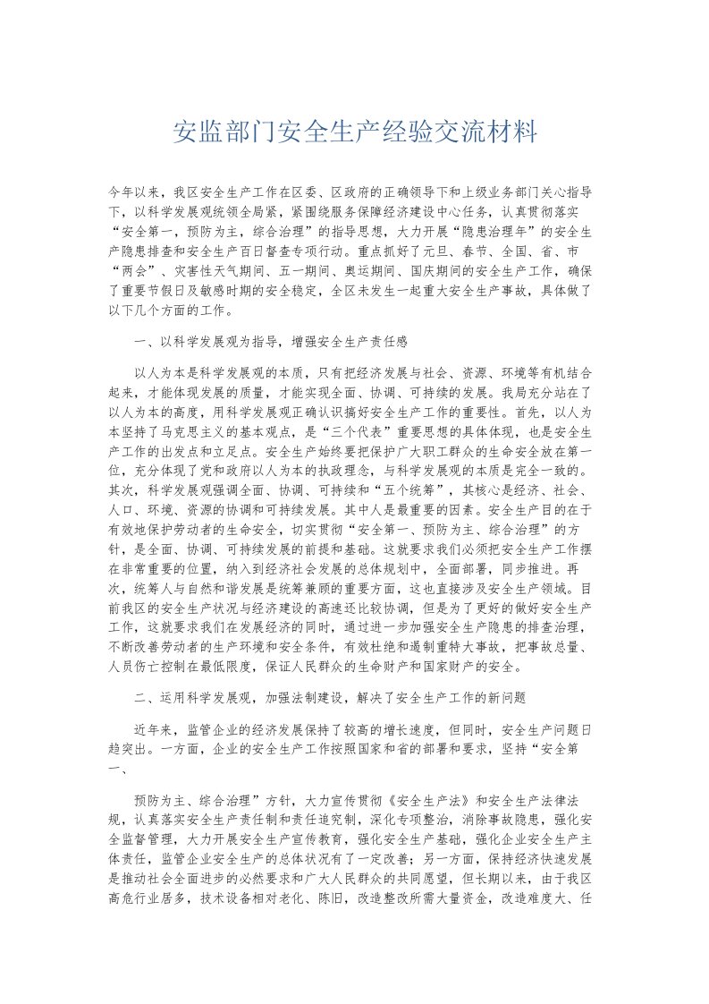 总结报告安监部门安全生产经验交流材料