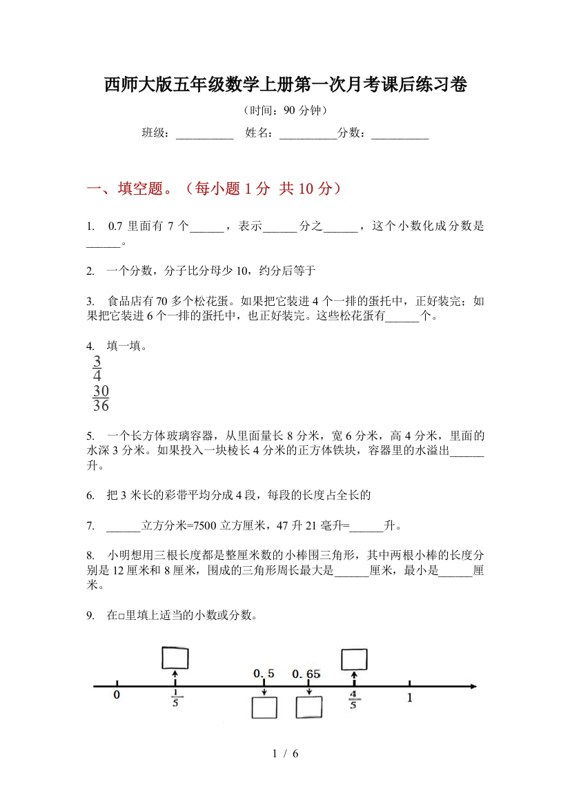 西师大版五年级数学上册第一次月考课后练习卷