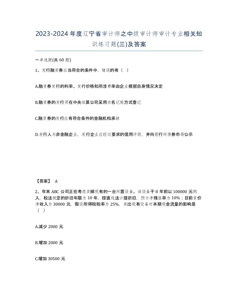 2023-2024年度辽宁省审计师之中级审计师审计专业相关知识练习题三及答案