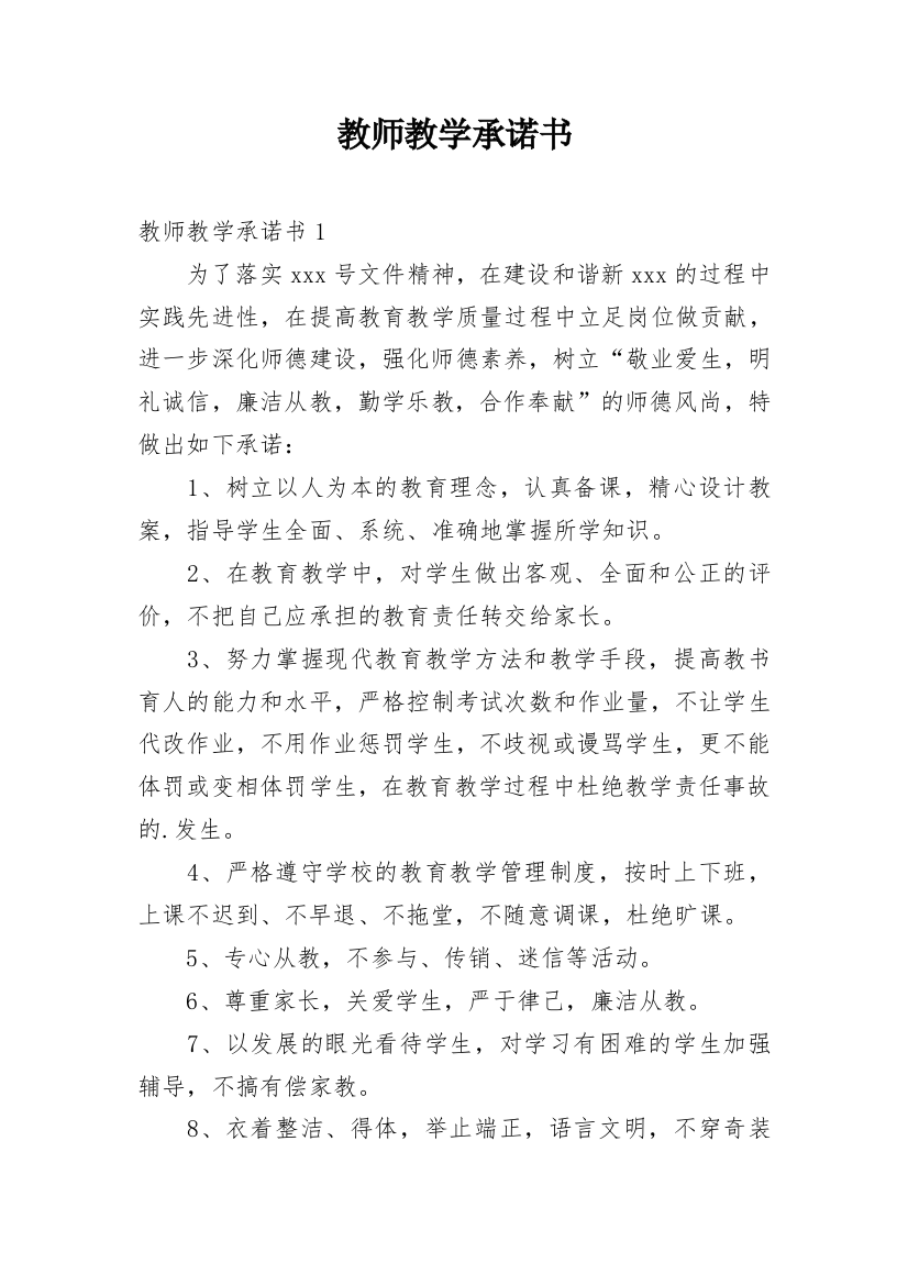 教师教学承诺书_7