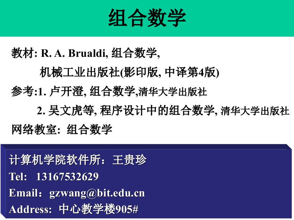 教材RABruali组合数学机械工业出版社影印版