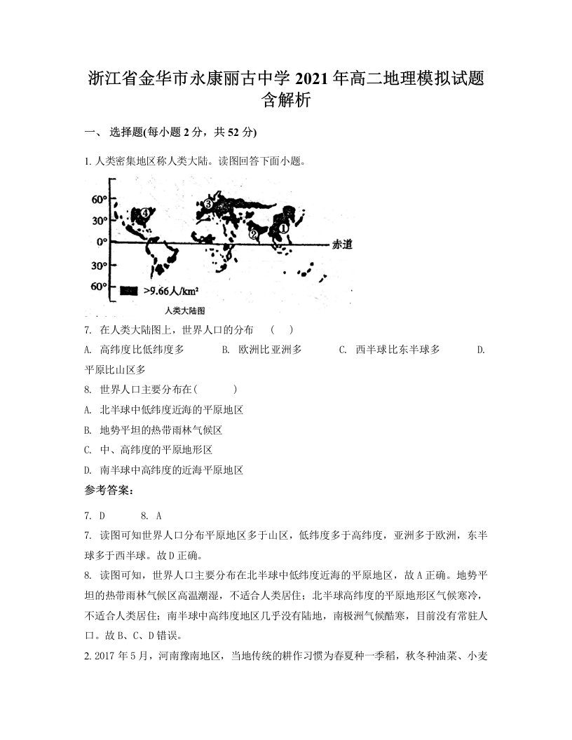 浙江省金华市永康丽古中学2021年高二地理模拟试题含解析