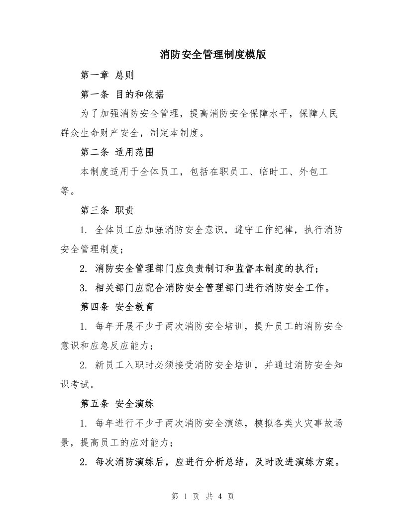 消防安全管理制度模版