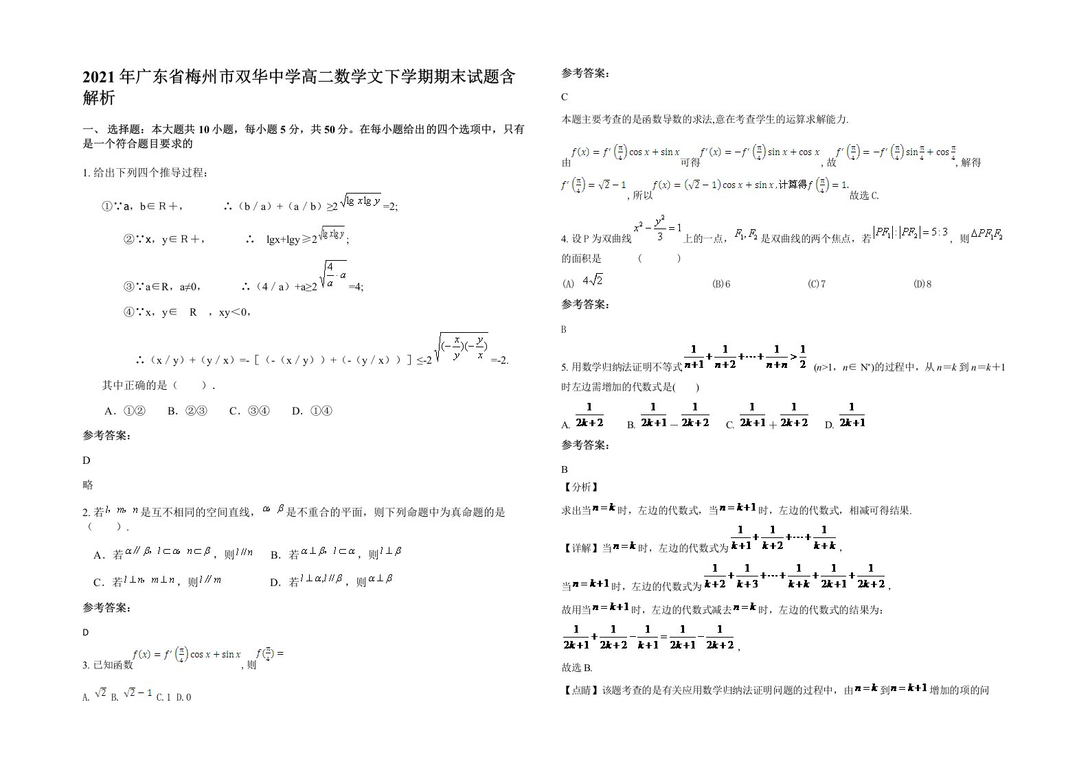 2021年广东省梅州市双华中学高二数学文下学期期末试题含解析