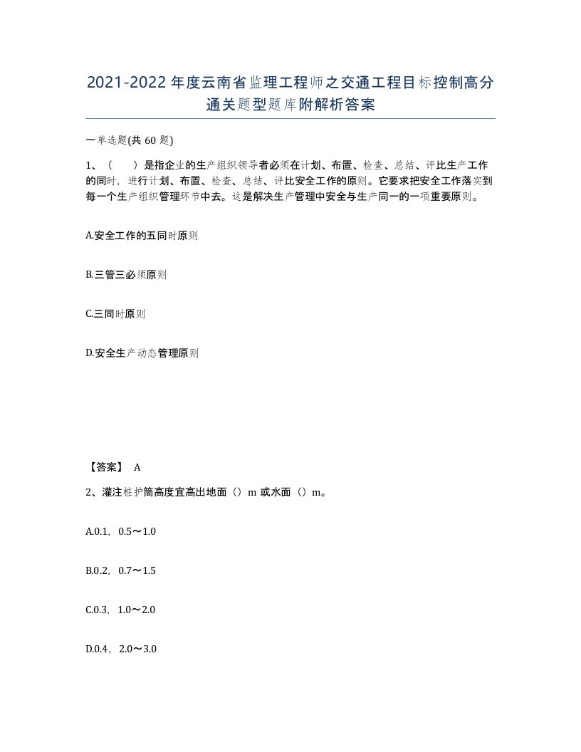 2021-2022年度云南省监理工程师之交通工程目标控制高分通关题型题库附解析答案