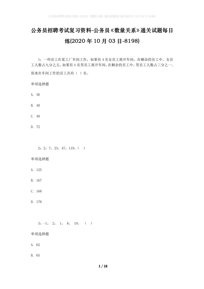 公务员招聘考试复习资料-公务员数量关系通关试题每日练2020年10月03日-8198