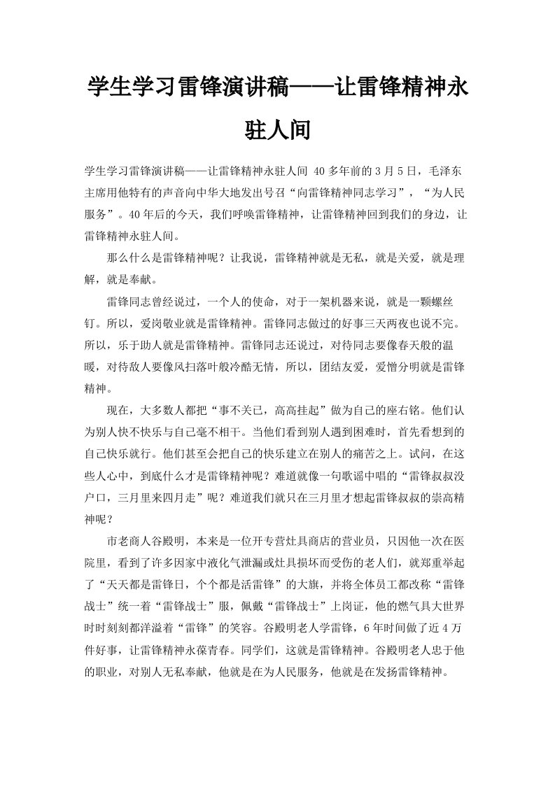 学生学习雷锋演讲稿——让雷锋精神永驻人间