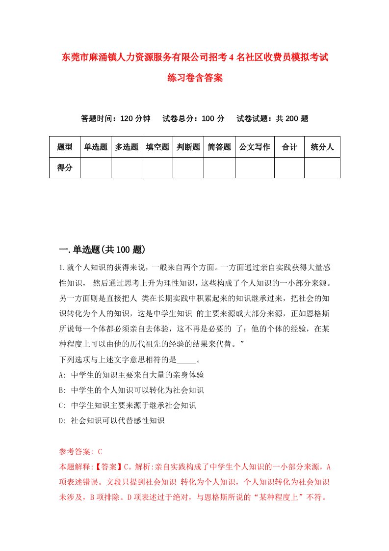 东莞市麻涌镇人力资源服务有限公司招考4名社区收费员模拟考试练习卷含答案4