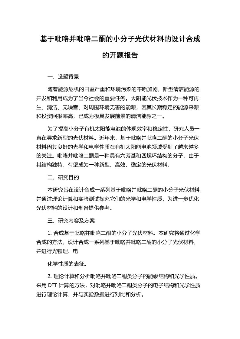 基于吡咯并吡咯二酮的小分子光伏材料的设计合成的开题报告