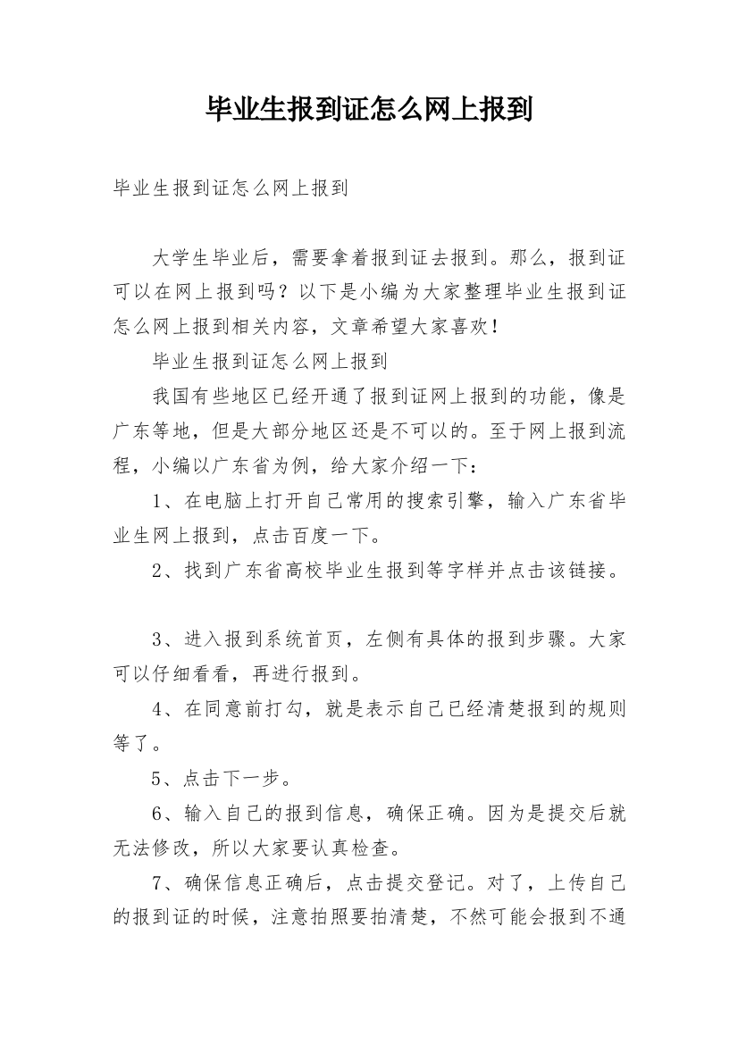 毕业生报到证怎么网上报到