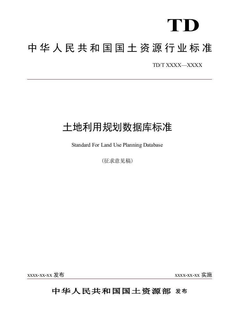 土地利用规划数据库标准