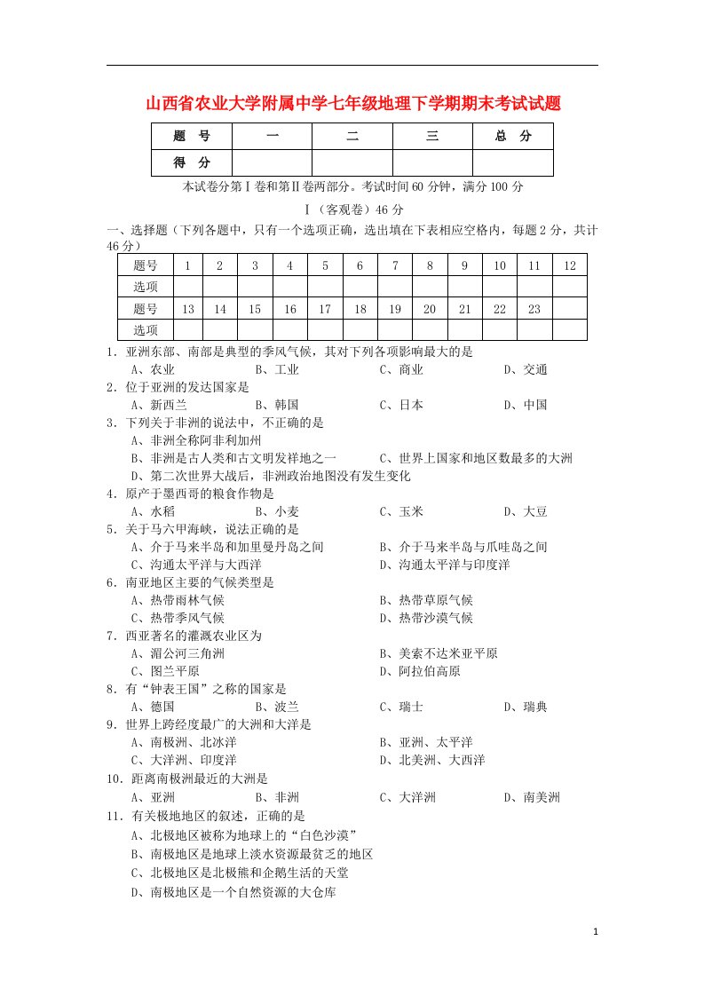 山西省农业大学附属中学七级地理下学期期末考试试题