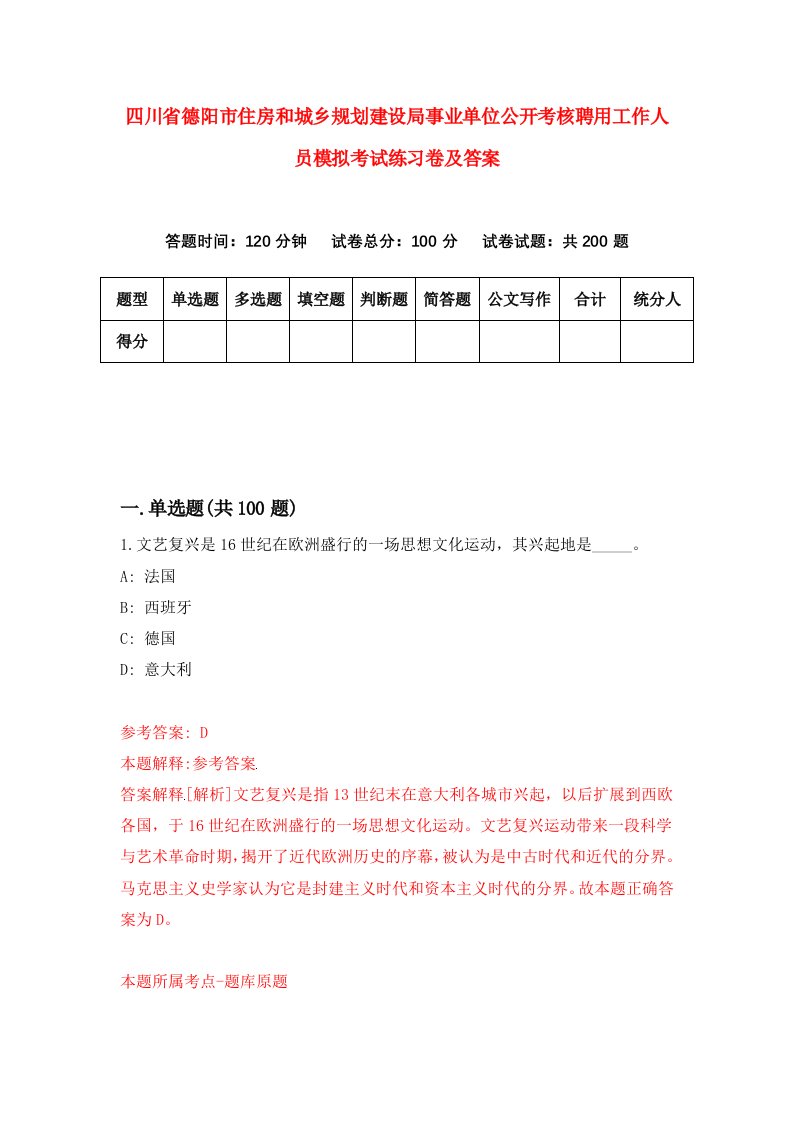 四川省德阳市住房和城乡规划建设局事业单位公开考核聘用工作人员模拟考试练习卷及答案第2版