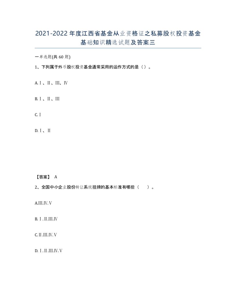 2021-2022年度江西省基金从业资格证之私募股权投资基金基础知识试题及答案三