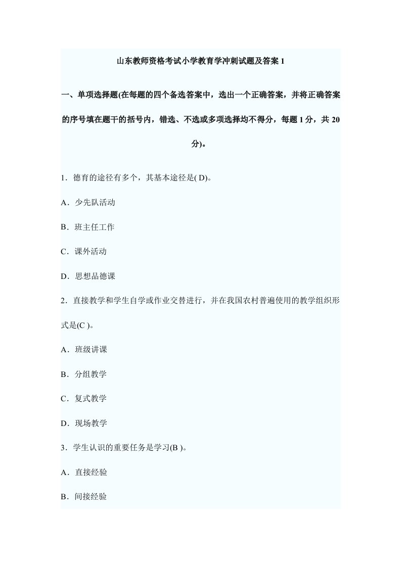 2024年山东教师资格考试小学教育学冲刺试题及答案