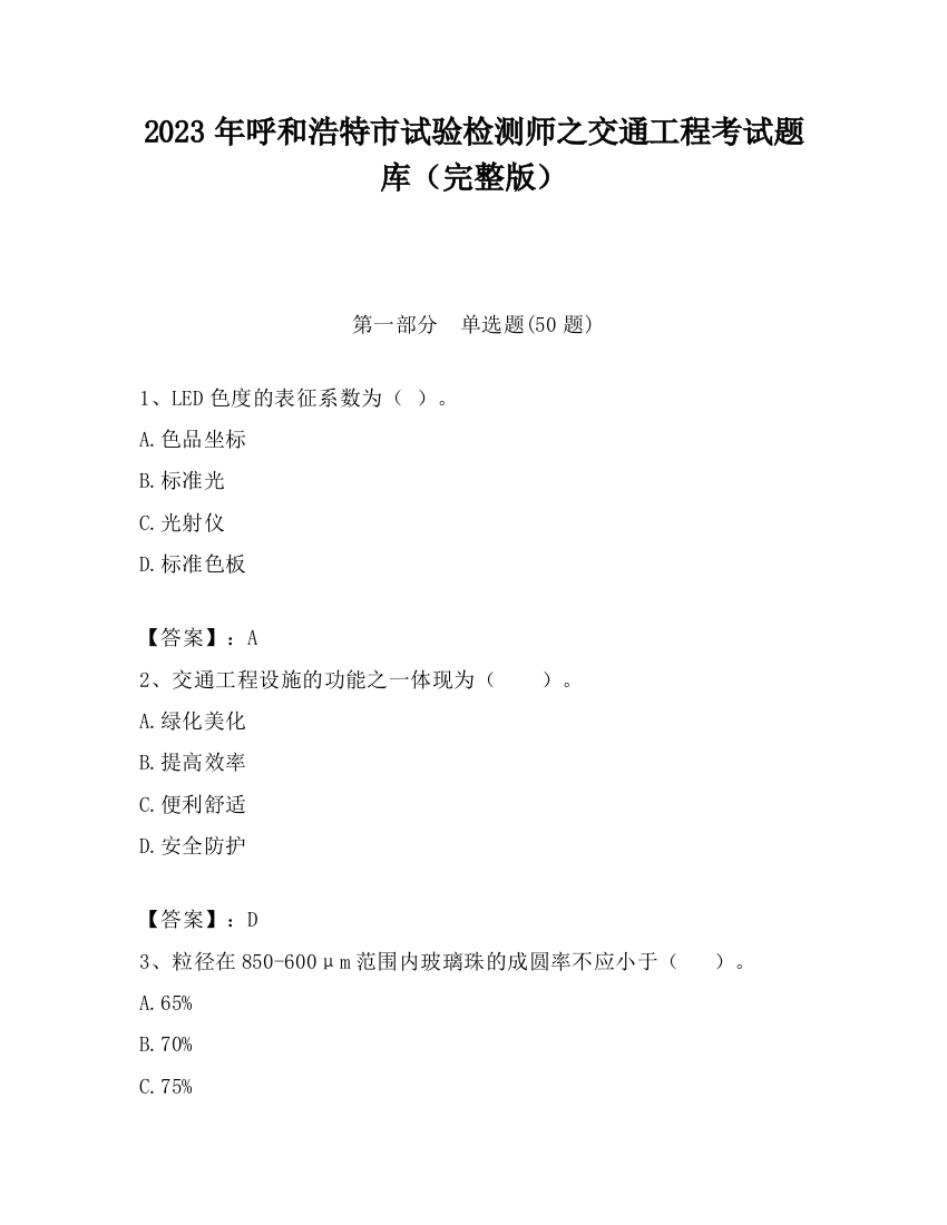 2023年呼和浩特市试验检测师之交通工程考试题库（完整版）