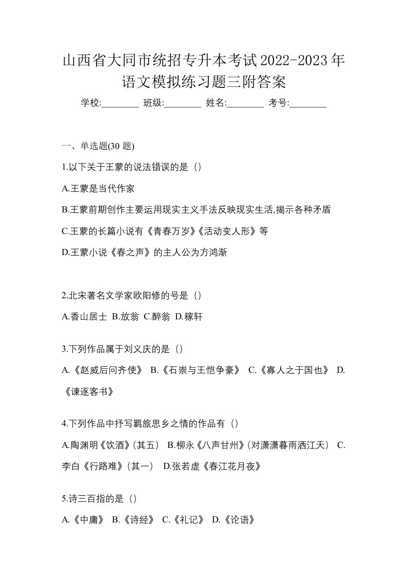 山西省大同市统招专升本考试2022-2023年语文模拟练习题三附答案