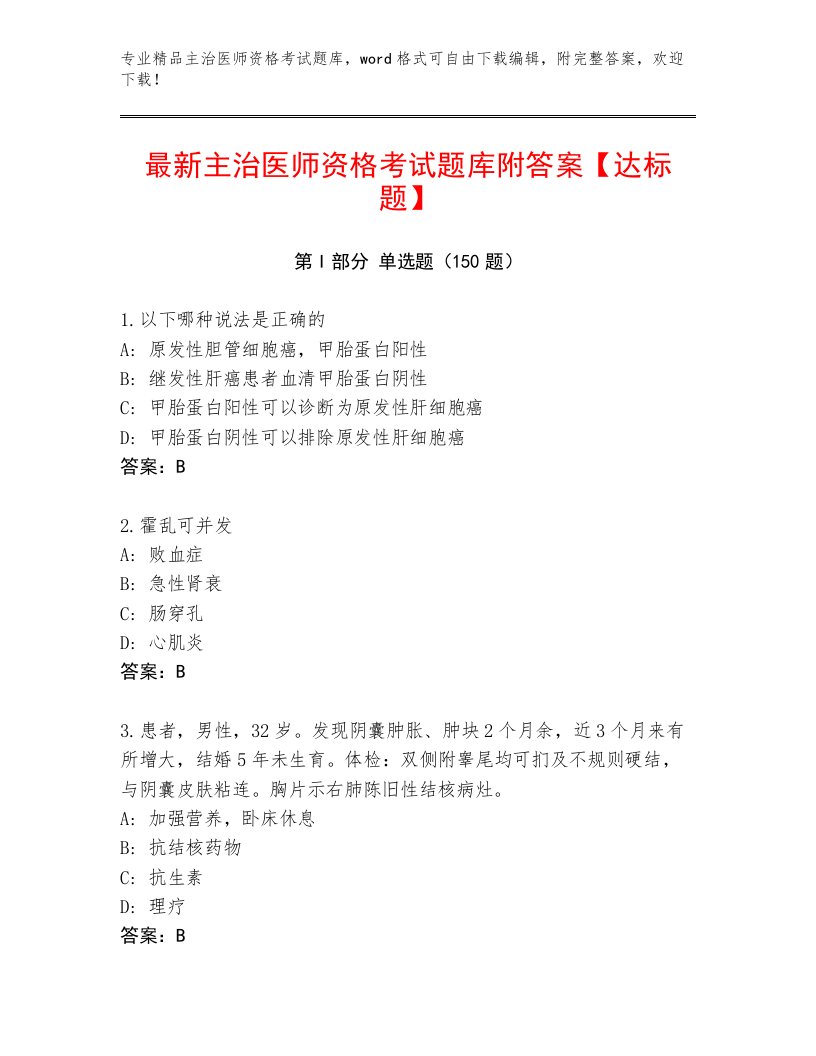 精心整理主治医师资格考试内部题库附答案【A卷】