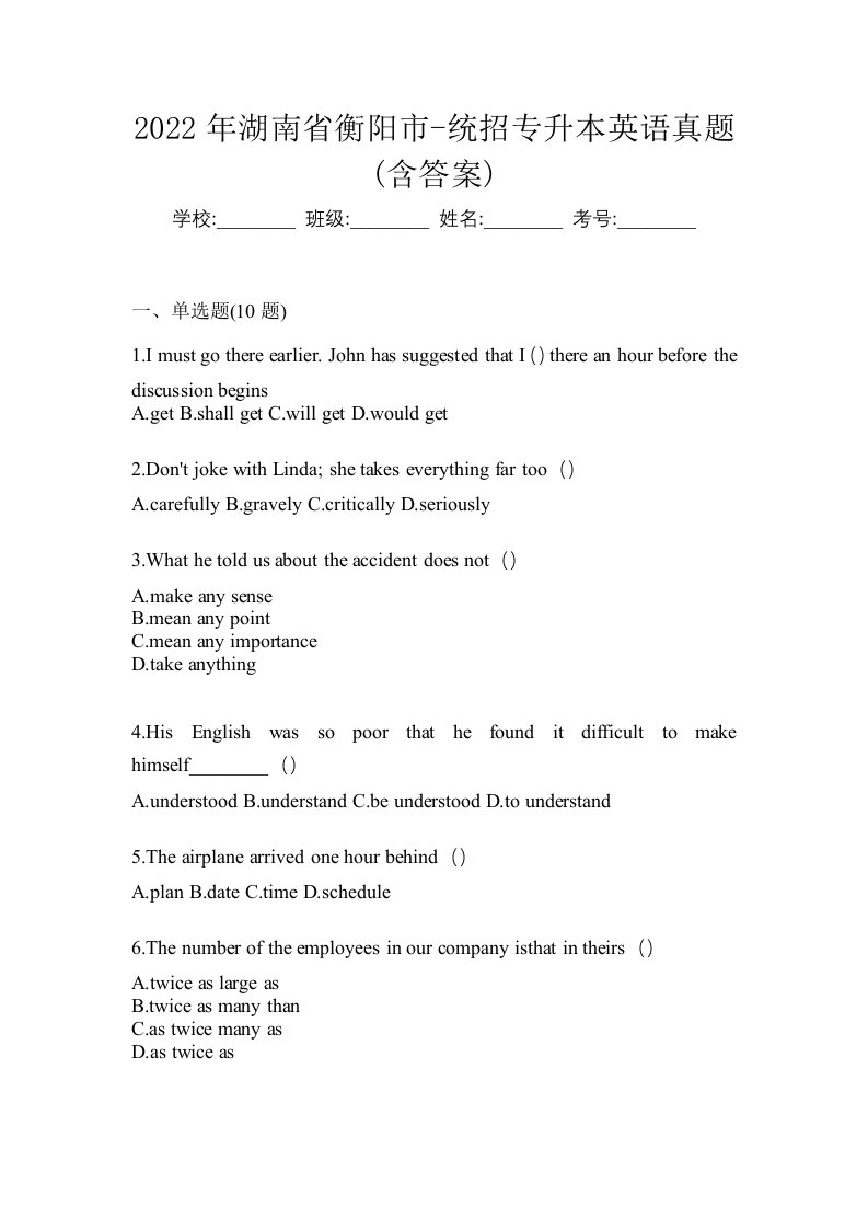 2022年湖南省衡阳市-统招专升本英语真题含答案