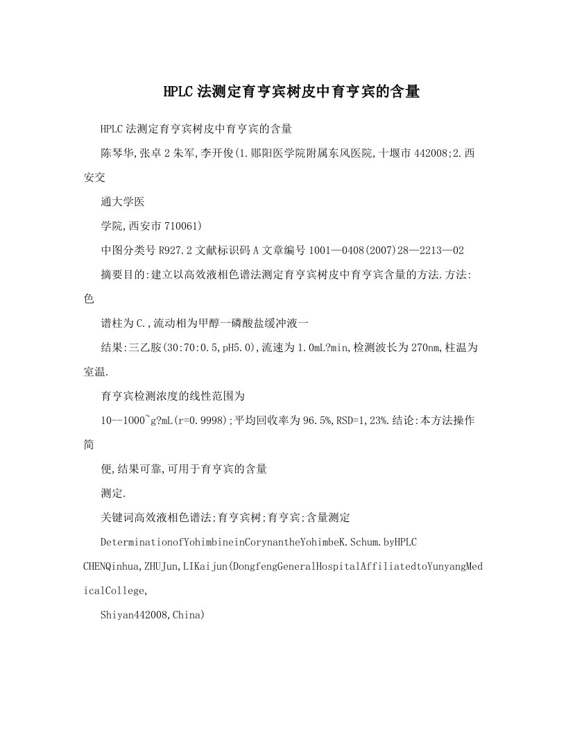 HPLC法测定育亨宾树皮中育亨宾的含量