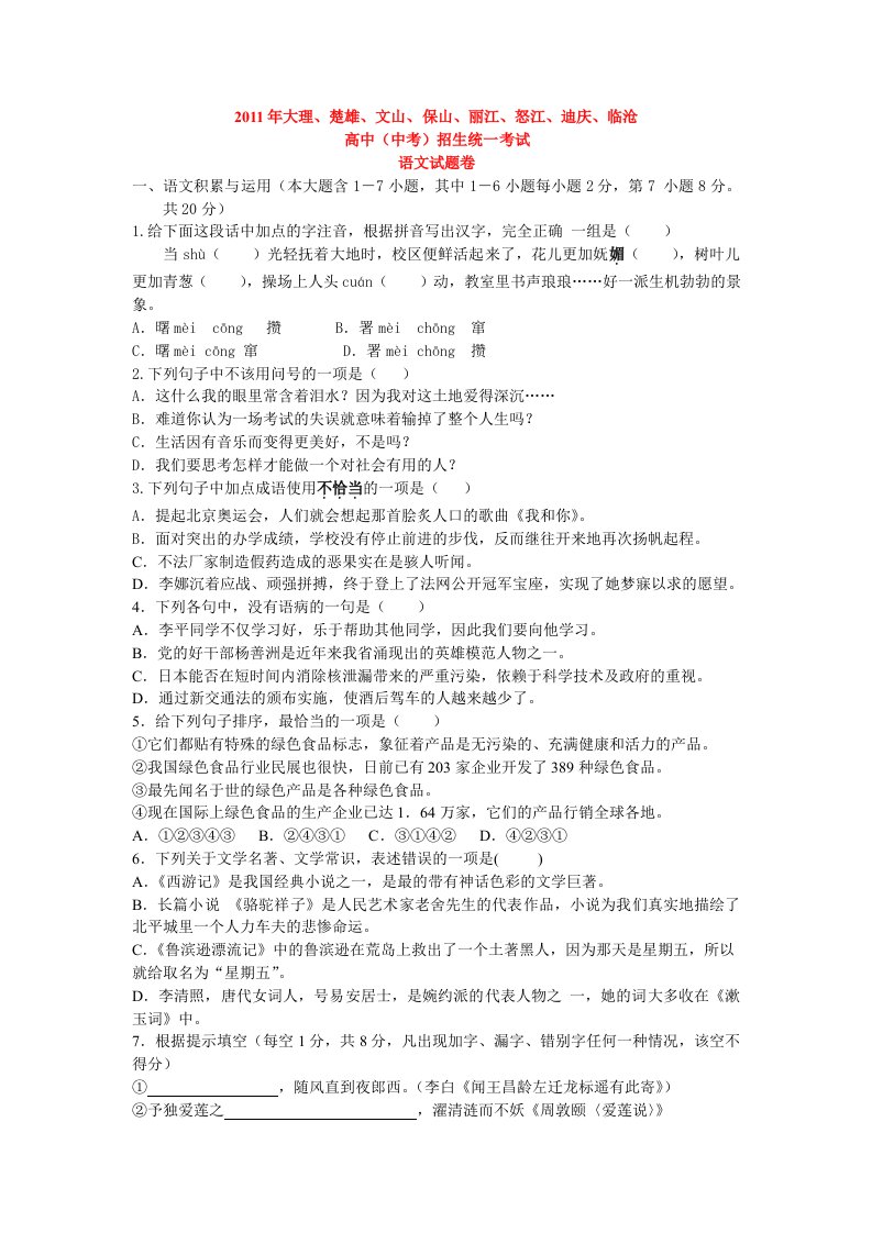 2011年云南省大理、楚雄等市中考语文试题