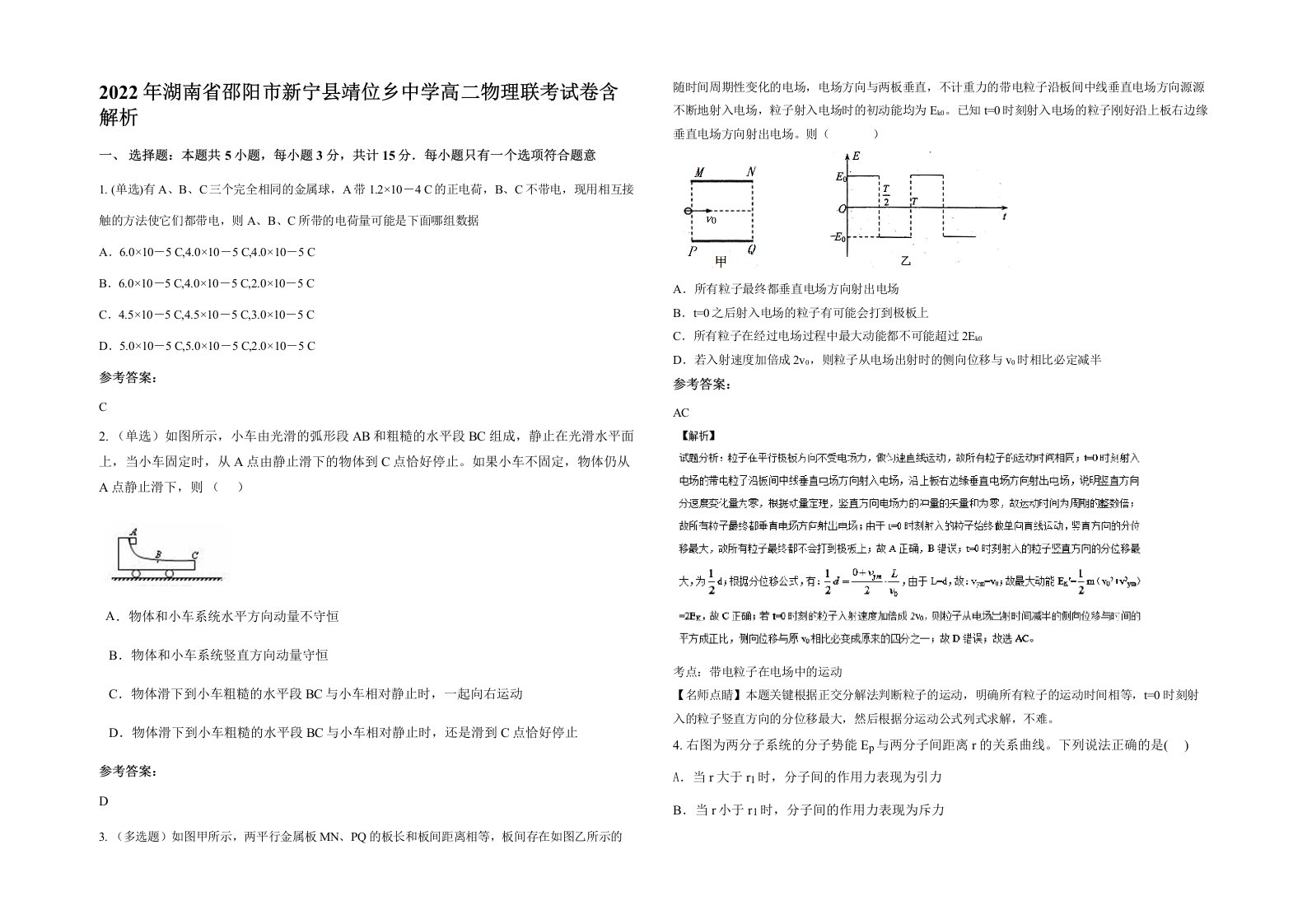 2022年湖南省邵阳市新宁县靖位乡中学高二物理联考试卷含解析